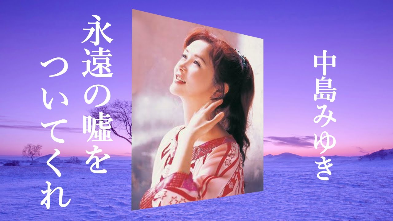 永遠の噓をついてくれ　中島みゆき