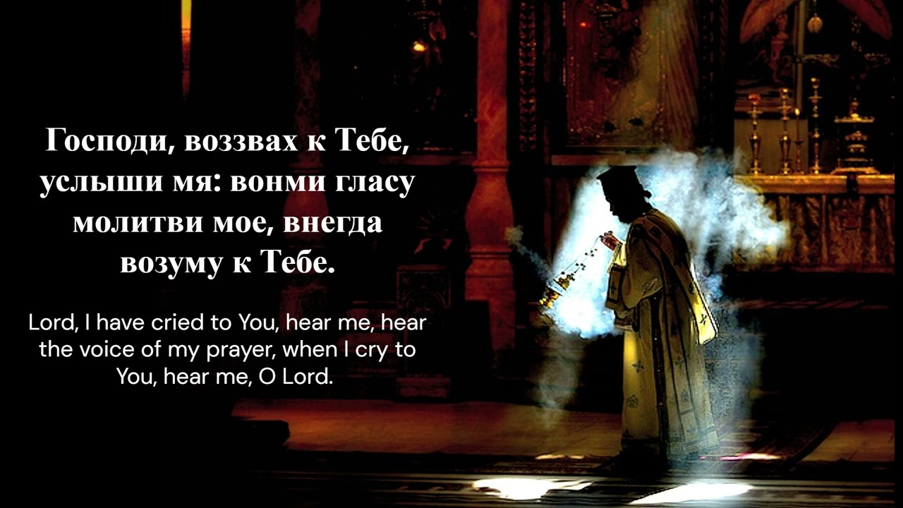 Let my prayer arise in Your sight (Да исправится молитва моя) - Byzantine Christian Lenten Chant