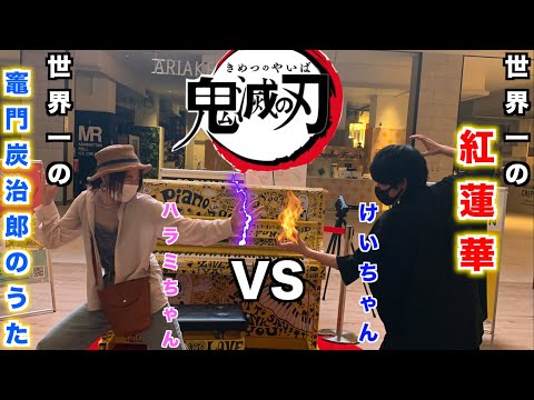 「鬼滅の刃」再生数世界1位の2人が弾く鬼滅の刃メドレーがすごい【ストリートピアノ】【ハラミちゃん×けいちゃん】/‪Demon Slayer:Kimetsu no Yaiba‬ Medley