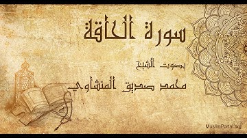 069 محمد صديق المنشاوي سورة الحاقة Muhammad Siddiq Al Minshawi Surat Al Haqqah