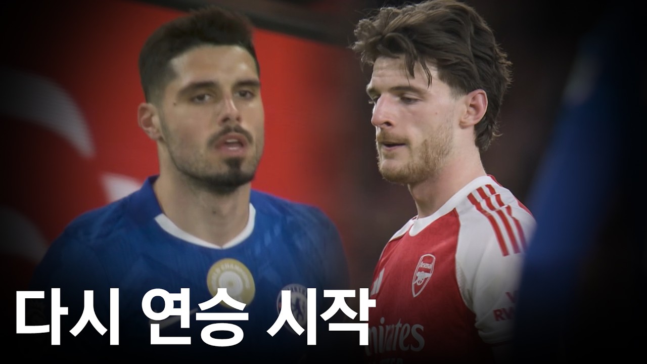 우승열차 유지되는 아스날, 또 다시 퇴장당한 첼시.