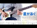 【マカロニえんぴつ】星が泳ぐ guitar cover 【TAB】