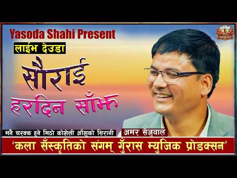 मनै कटक्क खाने यो मिठो प्रस्तुति सौराई लाग्दि तेरी हरदिन साँझ New Live Thadi Song Amar Sejuwal 2083