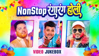 Nonstop रंगारंग होली | Gunjan Singh, Chandan Chanchal, Golu Gold | Video Jukebox | Hits Holi 2024