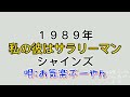 久々唄ってみます『私の彼はサラリーマン』