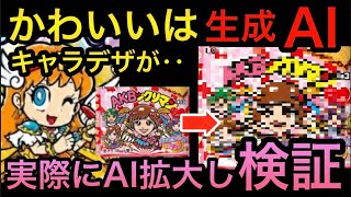 かわいいビックリマンはイラスト自体が生成AI⁉️AIで拡大して崩れた⁉️実際にAIを使い検証‼️