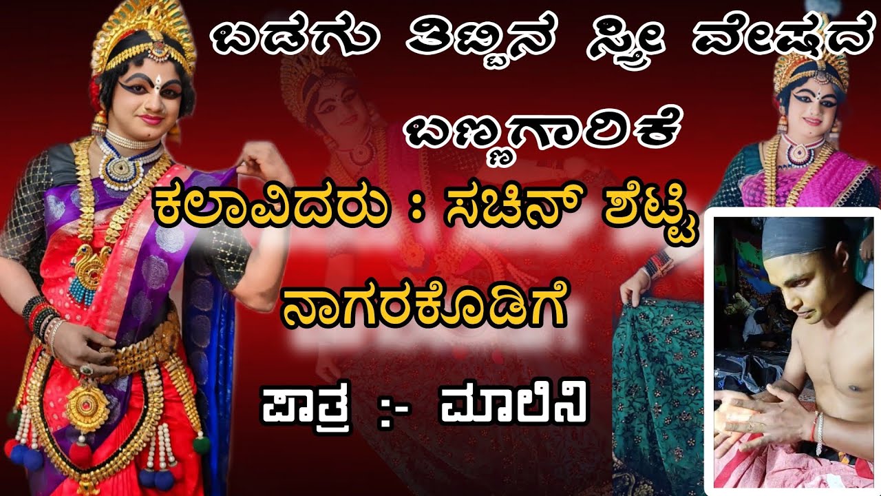 Sachin Shetty Nagarakodige || ಸಚಿನ್ ಶೆಟ್ಟಿ ನಾಗರಕೊಡಿಗೆ || 🥰ಬಡಗುತಿಟ್ಟಿನ ಸ್ತ್ರೀ ಪಾತ್ರದ ಬಣ್ಣಗಾರಿಕೆ👌😍