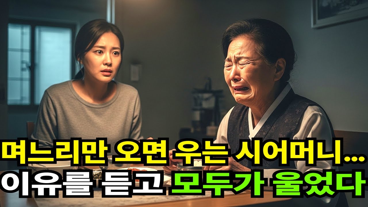 며느리만 보면 우는 시어머니…  숨겨진 과거를 며느리가 알게된 그날,  모두가 울었다.