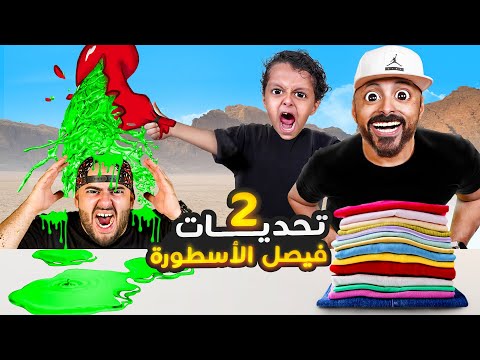 تحديات فيصل الاسطورة لايفوتكم المخرج فراس لابس 10 تيشرتات فوق بعض