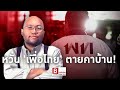 Breaking Views - หวั่น 'เพื่อไทย' ตายคาบ้าน!