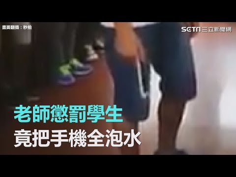 老師懲罰學生　竟把手機全泡水｜三立新聞網SETN.com