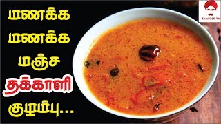 #Thakkalikulambu மணக்க மணக்க மஞ்ச தக்காளி குழம்பு || Thakkali Kulambu for Idli in Tamil