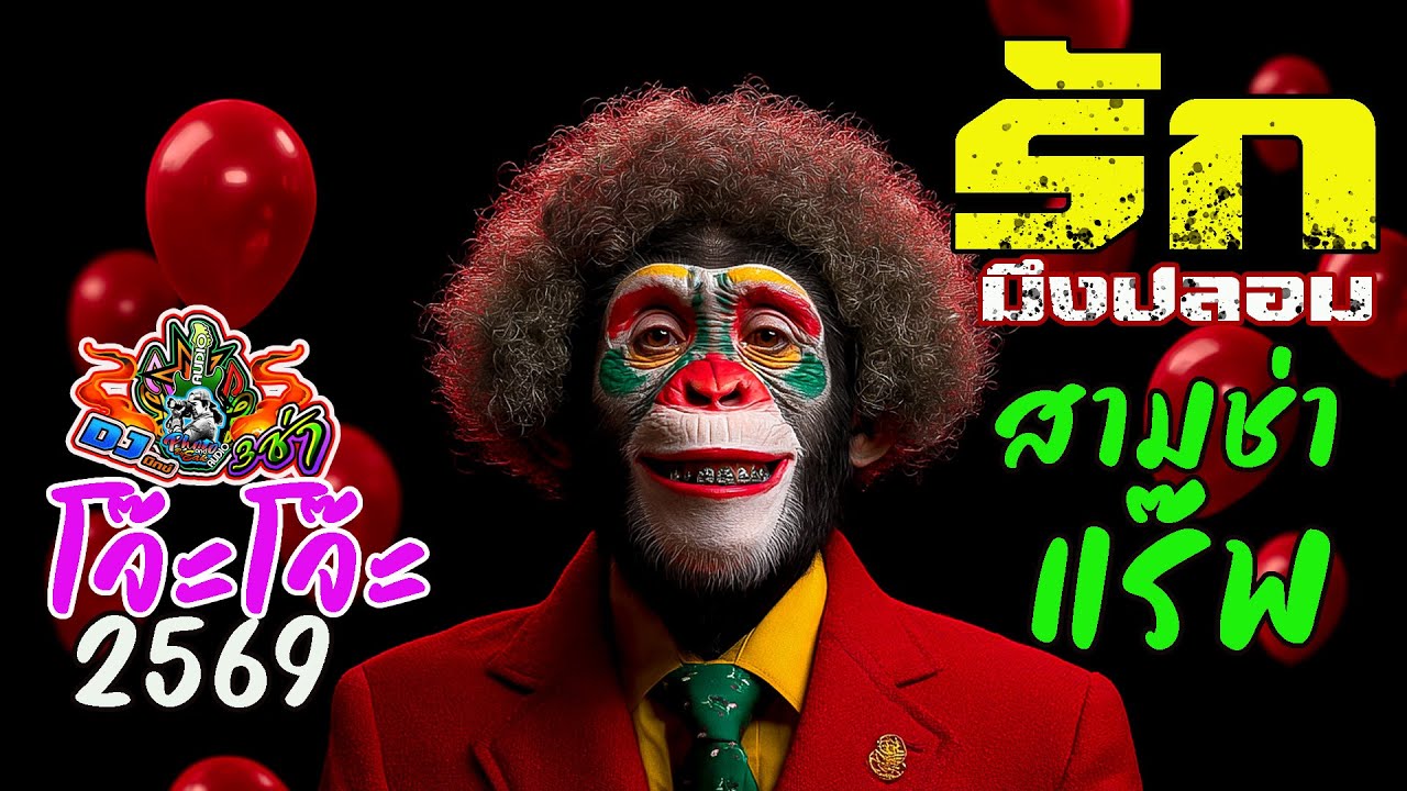 รักมึงปลอม [ สามช่า แดนซ์ แร๊พ ] - AI  by-เอกปีศาจ [Official Audio] #เอกปีศาจ #cover #เพลงสามช่า