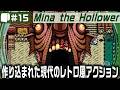#15【 Mina the Hollower 】90年代ゼルダ＋オープンワールド＋ソウルライク＝優勝