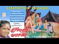 Giramathu Vaasanai - Paravai Muniyamma Folk Songs கிராமத்து வாசனை -  பரவை முனியம்மா Mp3 Song