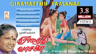 Giramathu Vaasanai - Paravai Muniyamma Folk Songs கிராமத்து வாசனை -  பரவை முனியம்மா