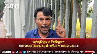 আপনি খেলে নাউজুবিল্লাহ আর উনি খেলে বিসমিল্লাহ এ কেমন দ্বিমুখী মানদণ্ড জামায়াতের বিরুদ্ধে এমনই অভিযো
