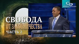 Крефло Доллар: &quot;Свобода от законничества&quot; (часть 2)