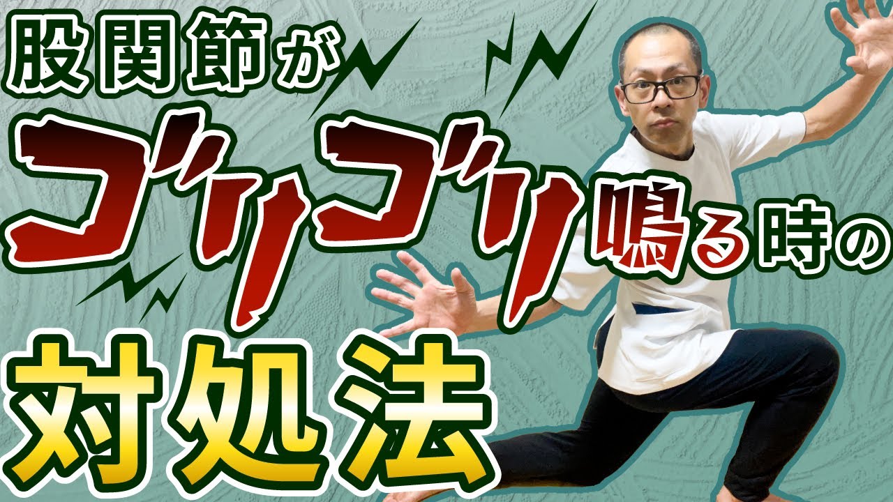 第286回【股関節痛】骨が鳴る！股関節がゴリゴリ鳴る時の治し方！