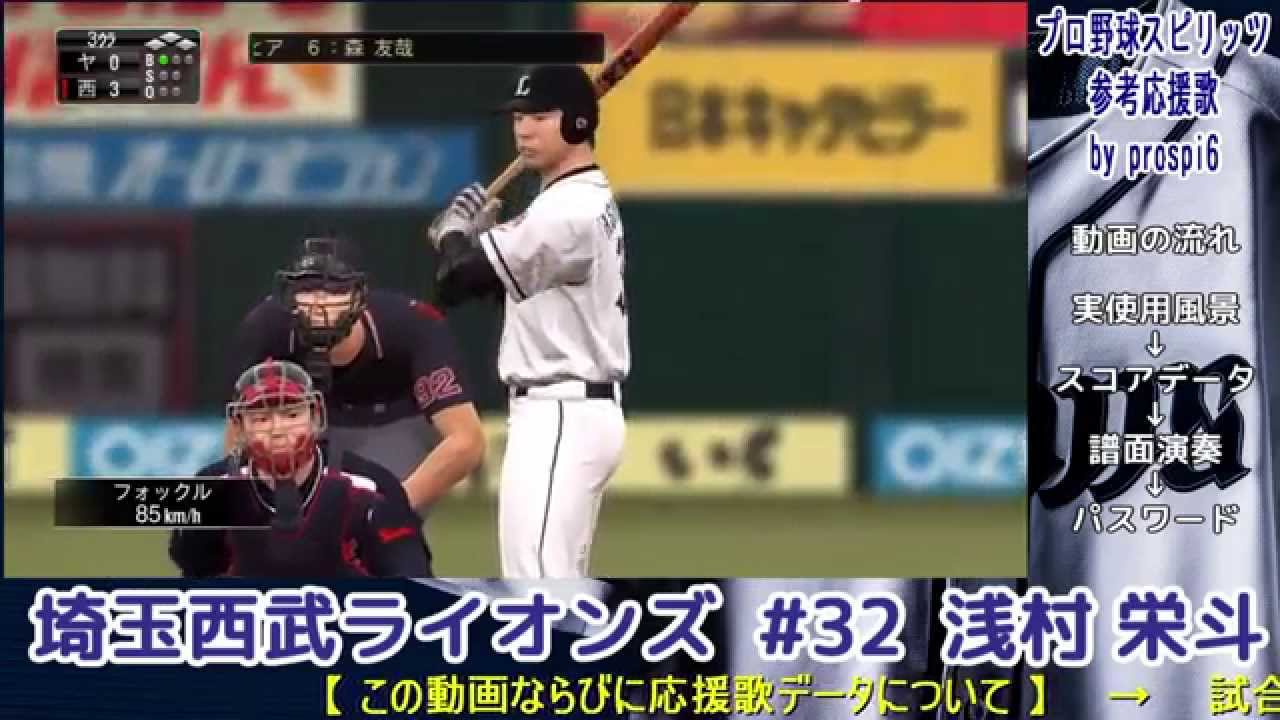 プロ野球スピリッツ応援歌 埼玉西武ライオンズ 32 浅村 栄斗 Youtube