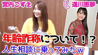 宮内こずえプロが逢川恵夢プロの人生相談に乗ったらついに禁断の話題に切り込んできたw