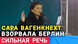 Германия Сара Вагенкнехт взорвала Берлин Сильная речь. Это конец Бербок, Шольц, Писториус в отставку