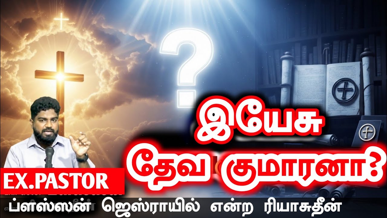 இயேசு தேவகுமாரனா?┇Ex.pastor ப்ளஸ்ஸன் என்ற ரியாசுதீன்┇15-02-26┇Way to Paradise