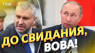 ФЕЙГИН: какие варианты устранения Путина рассматривает Запад?