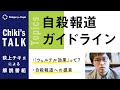 （荻上チキ）Chiki's Talk_008_自殺報道ガイドライン- Dialogue for People（D4P）