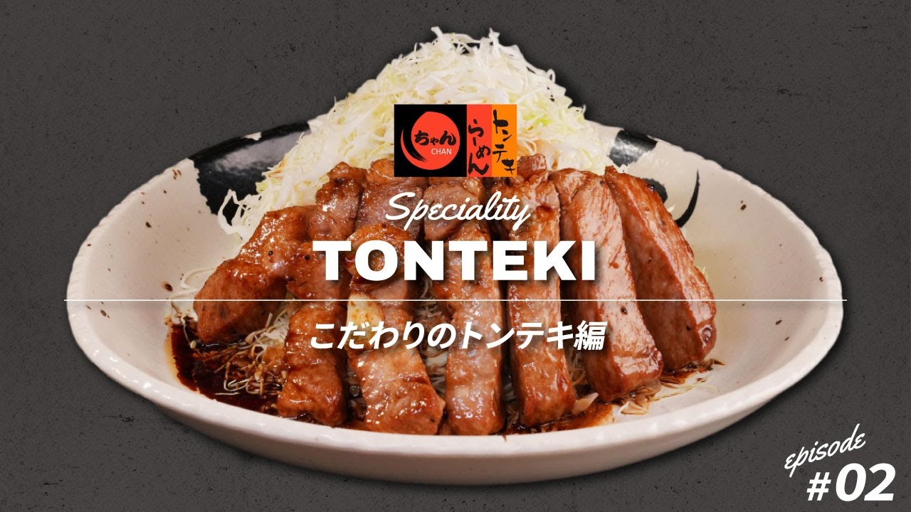 【厚さ2cmの衝撃】ラーメン屋の本気トンテキ！四日市トンテキ の秘密を大公開！