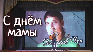 С днём мамы. Вячеслав Чен - Мамины глаза