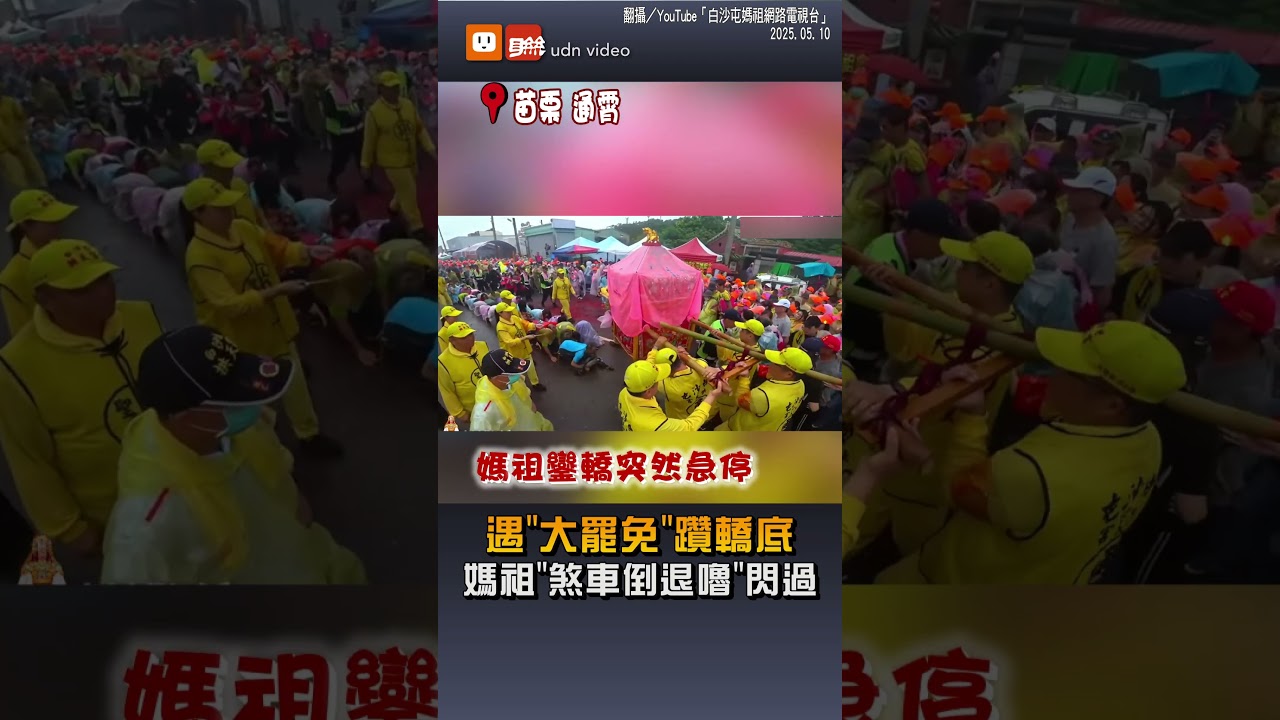 回鑾遇「大罷免」躦轎底 白沙屯媽祖「突煞車倒退嚕」...