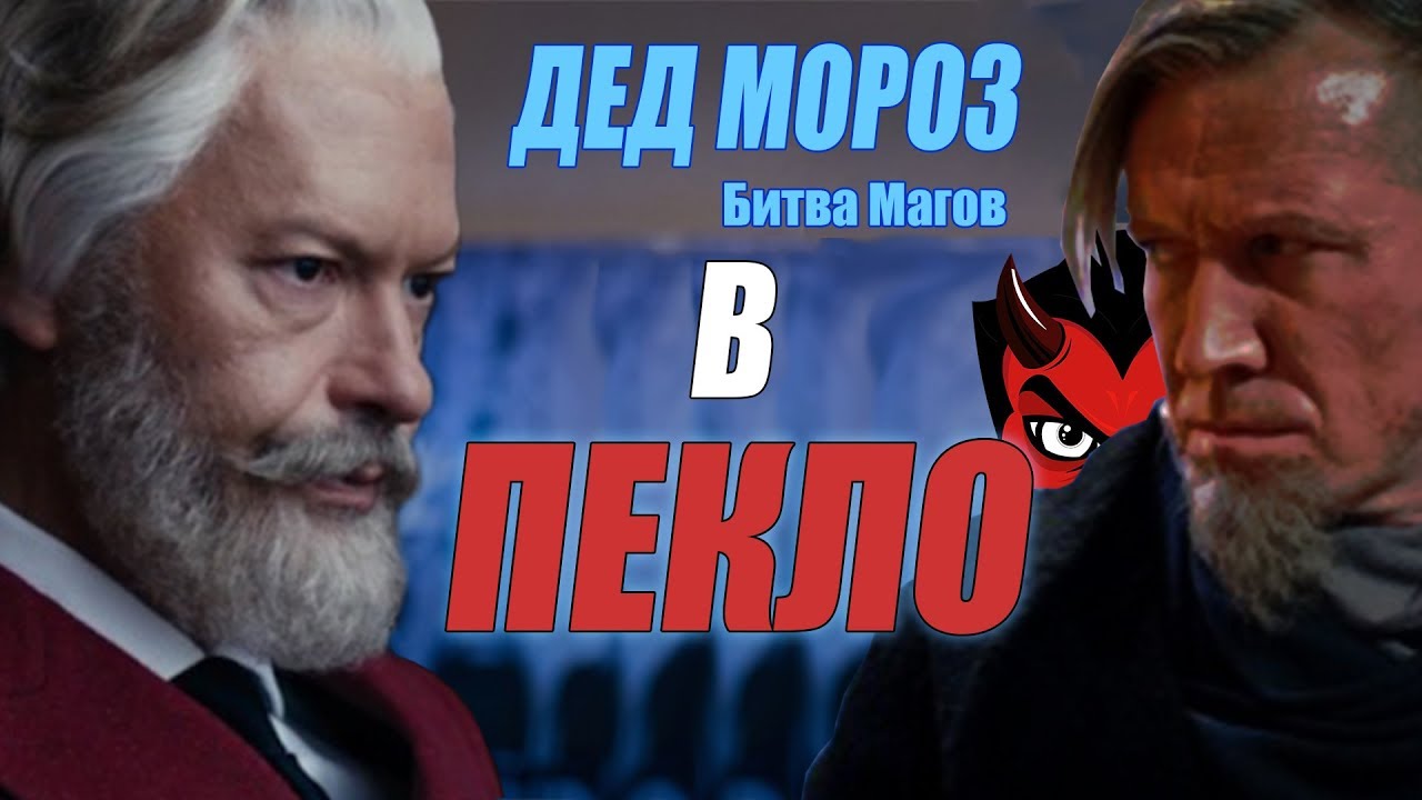 Дед Мороз битва магов [ВПЕКЛО] - YouTube