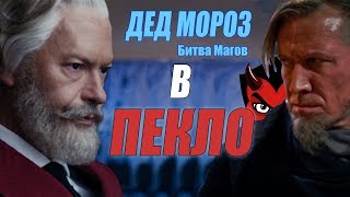 Дед Мороз битва магов [ВПЕКЛО]