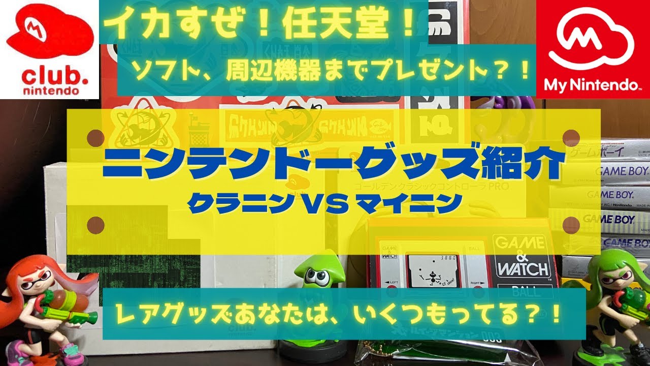 任天堂】このグッズ見たことある？！| イカすぜ！任天堂！ニンテンドー