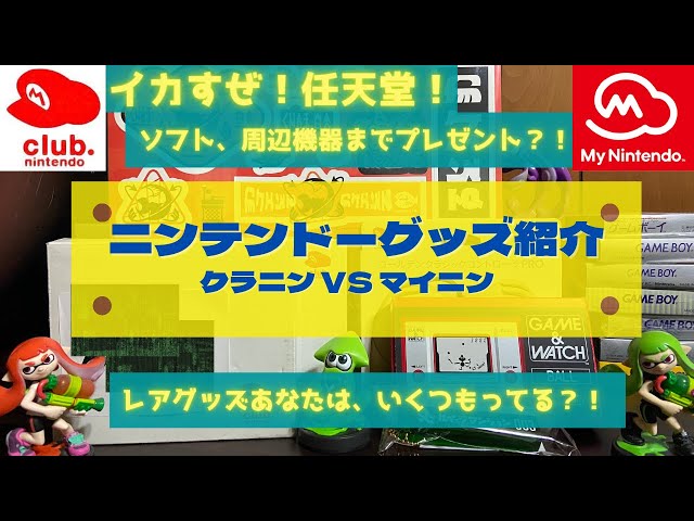 任天堂】このグッズ見たことある？！| イカすぜ！任天堂！ニンテンドー