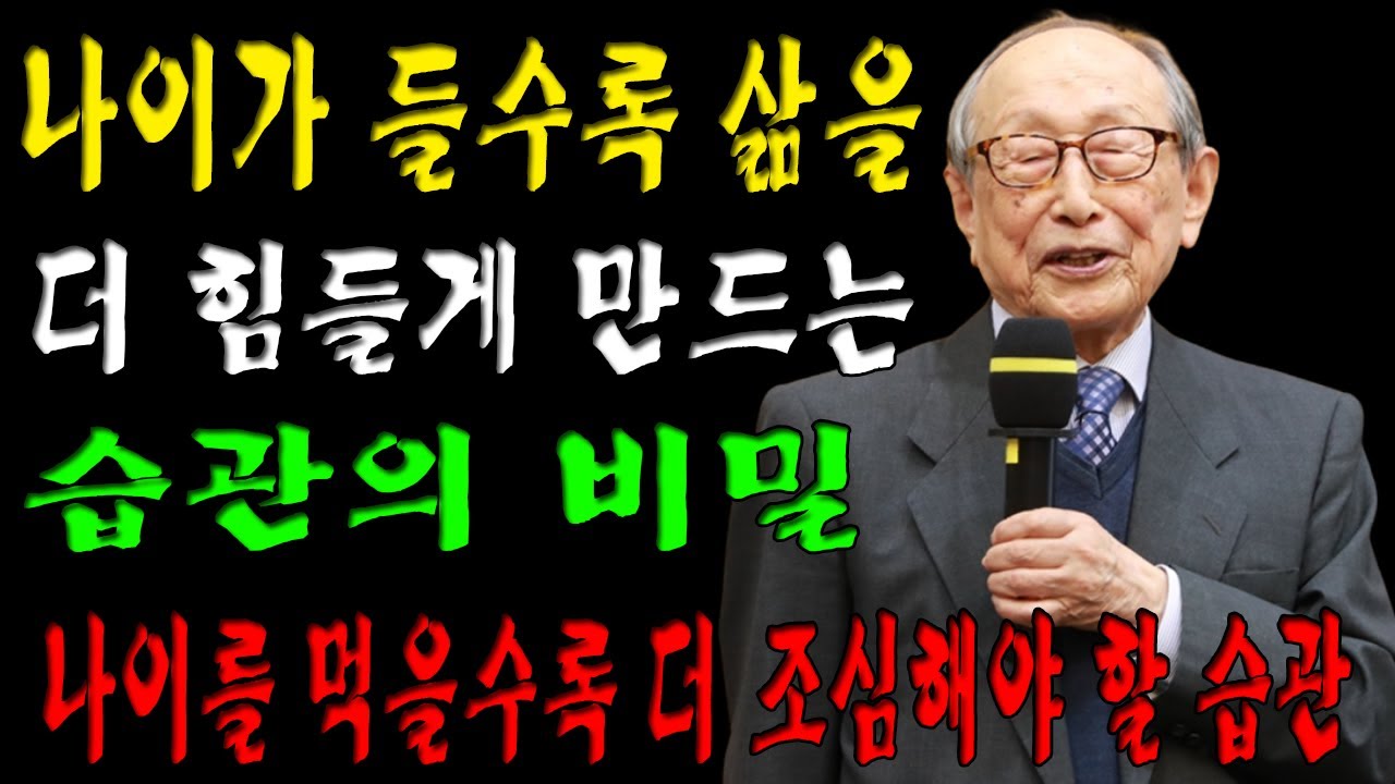 나이가 들수록 삶을 더 힘들게 만드는 습관의 비밀 |교수 김형석|