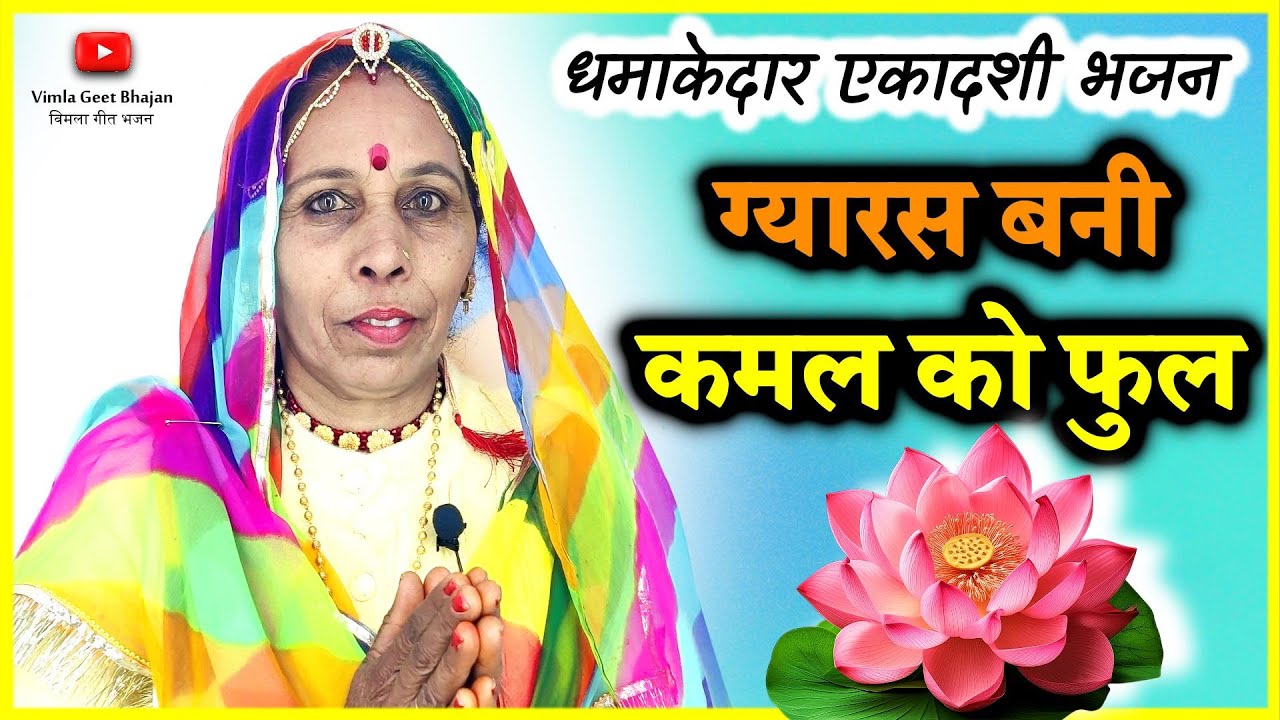 एकादशी भजन | ग्यारस भजन | ग्यारस बनी रे कमल को फुल हरी के बागा में | #bhajan   @VimlaBhajanOfficial