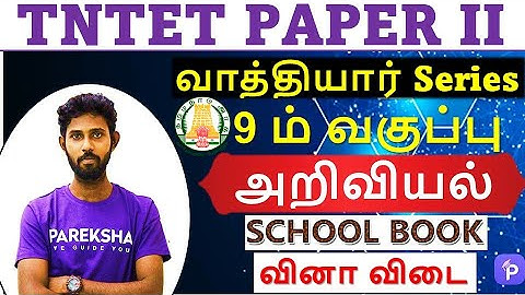TARGET TET EXAM 2022 | Paper 2 | அறிவியல்  | ALL IMPORTANT QUESTIONS | Part-53 | Pareksha