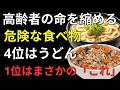 医師も驚く！毎日食べている食品が老化を加速？健康寿命を守るために避けたい食品5選