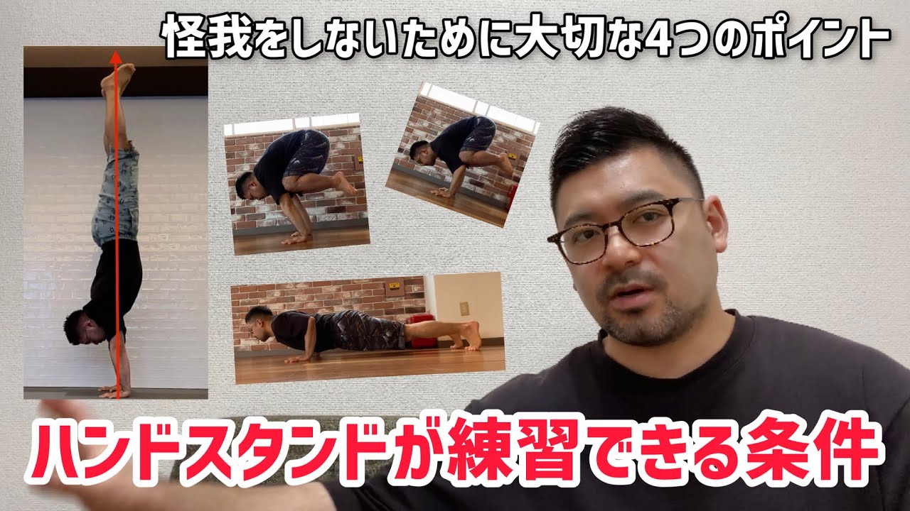 【ハンドスタンド】怪我をしないで練習できる4つのポイントとは‼︎ ハンドスタンドが練習できる条件