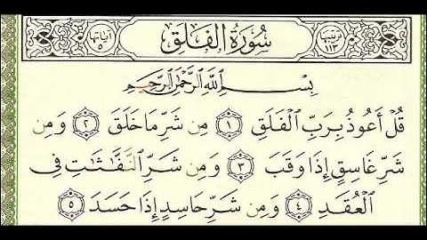 سورة الفلق - عبد الباسط عبد الصمد