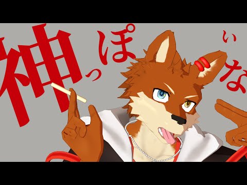 【MMD+UTAU cover】神っぽいな 葵式蒼音リョウ Ver1 5【MMDモデル配布】