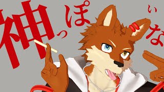 【MMD+UTAU cover】神っぽいな 葵式蒼音リョウ Ver1 5【MMDモデル配布】