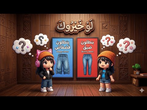 لعبت انا و كيتي ماب لو خيروك الملابس !🩷 وش تتوقعون سكن الي طلع لنا ??✨#روبلوكس 