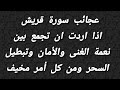 عجائب سورة قريش اذا اردت ان تجمع بين نعمة الغنى والأمان وتبطيل السحر ومن كل أمر مخيف 