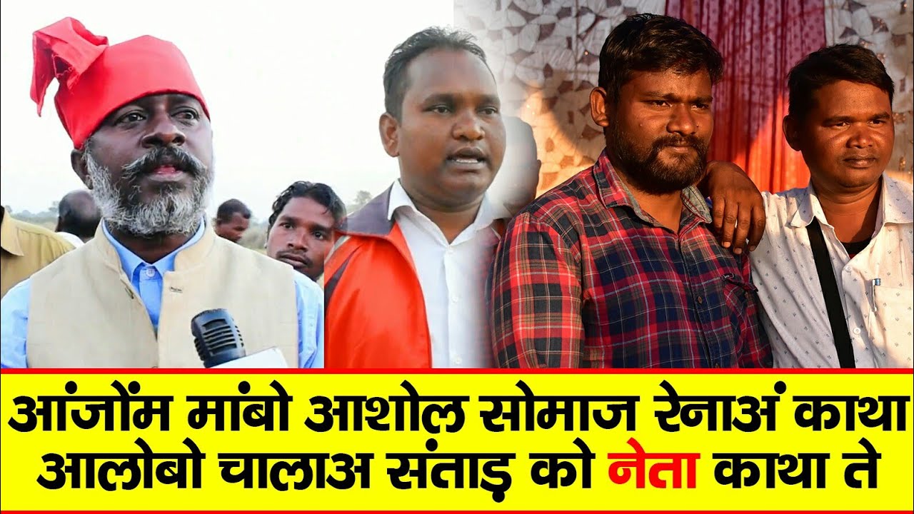 देलाबो आंजोम पारगाना कोवा: काथा, बाबोन आंजोम नेता काथा || MAJHI PARGANA