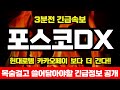 [포스코DX 전망] 현대로템 카카오페이 싹 뛰어넘을 역대급랠리 호재 떴다 2차 대폭등 터진다! &quot;여기서&quot; 10만원까지 터질겁니다 실시간 대응전략 필수시청!