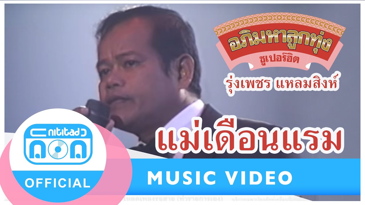 แม่เดือนแรม - รุ่งเพชร แหลมสิงห์