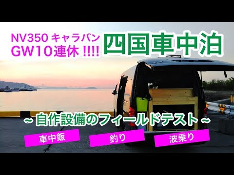 [Car camping] 10days trip to Shikoku with our home on wheel